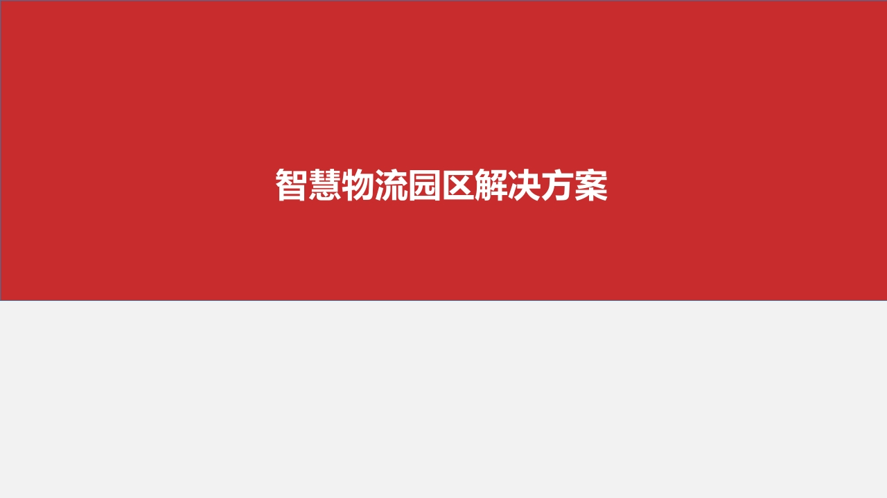智慧物流园区解决方案[65页PPT]